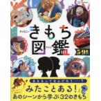 ディズニーきもち図鑑 自分の「きもち」と上手につきあうチカラが身につく! 5〜9歳向け