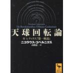 天球回転論 付レティクス『第一解説』