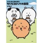 もぐらコロッケの苦悶
