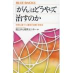 「がん」はどうやって治すのか 科学に基づく「最良の治療」を知る