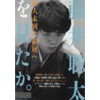 藤井聡太を見たか。 前人未到の領域へ