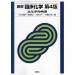 臨床化学 生化学的検査