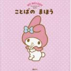 ことばのまほう マイメロディのえほん