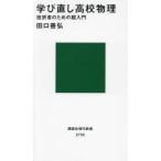 学び直し高校物理 挫折者のための超入門