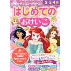 ディズニープリンセスはじめてのおけいこ 2・3・4歳
