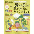 「賢い子」の親が本当にやっていること 教育のプロと子育て世代1万人の調査で判明!