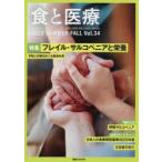 食と医療 学術誌 Vol.34（2025SUMMER-FALL） 予防と対策をめぐる最新知見
