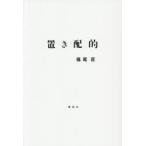 置き配的