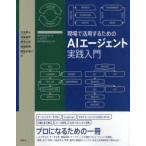 現場で活用するためのAIエージェント実践入門