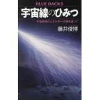 宇宙線のひみつ 「宇宙最強のエネルギー」の謎を追って