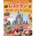 東京ディズニーリゾートレストランガイドブック 2026