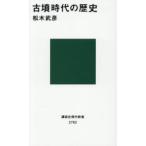 古墳時代の歴史