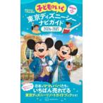 子どもといく東京ディズニーシーナビガイド 2026-2027