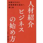 人材紹介ビジネスの始め方 知識ゼロから新規事業を成功へ導く本