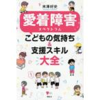 愛着障害スペクトラムこどもの気持ち＆支援スキル大全