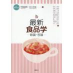 最新食品学 総論・各論