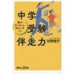 中学受験伴走力 親がすべきこと、知るべきこと