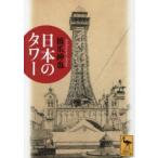 日本のタワー
