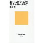 新しい日本地理 地図・統計・移動から読み解く