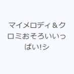 マイメロディ＆クロミおそろいいっぱい!シールブック