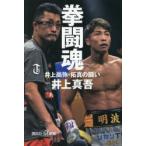 拳闘魂 井上尚弥・拓真の闘い
