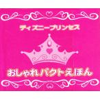 ディズニープリンセスおしゃれ 8冊セット