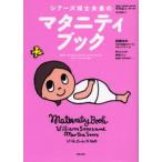 シアーズ博士夫妻のマタニティブック