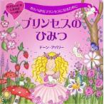 プリンセスのひみつ かんぺきなプリンセスになるために サプライズ!のしかけがいっぱい!