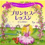 プリンセス・レッスン 100点満点のプリンセスになるために サプライズ!のしかけがいっぱい!