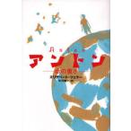アントン 命の重さ