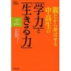 親だから伸ばせる中高生の「学力」と「生きる力」 いまからでも遅くない!