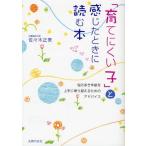 「育てにくい子」と感じたときに読む本 悩み多き年齢を上手に乗り越えるためのアドバイス