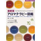 アロマテラピー図鑑 断然詳しい全148種掲載アロマテラピー検定に役立つ!