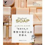 『生活の木』の手作り石けんのきほん はじめてでも、よくわかる 肌と心にとてもやさしい石けんレシピ40