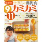 きほんの離乳食 カミカミ期