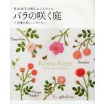 バラの咲く庭 青木和子の刺しゅうスタイル 29種の愛しいバラたち