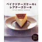 ベイクドチーズケーキ＆レアチーズケーキ クリームチーズ使い切りの、かんたんレシピ