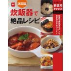 炊飯器で絶品レシピ 和食も煮込みもパンもおまかせでおいしく! 決定版