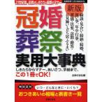 冠婚葬祭実用大事典 21世紀版 伝統のしきたりと最新のマナー