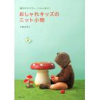 おしゃれキッズのニット小物 帽子やマフラー、ベストまで!