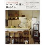 カフェのような家で暮らしたい ナチュラルでのんびりくつろげる実例とアイディア集