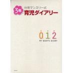 分冊マンスリー式 3年育児ダイアリー