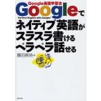 Googleでネイティブ英語がスラスラ書けるペラペラ話せる Google英語学習法 Perfect English with Google!