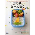 男の子のおべんとうBOOK ふたあけて思わずにっこり!