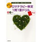 アロマテラピー検定1問1答ドリル この1冊で合格!効率よく覚えられる! 最新版