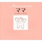 ママ Mamiversary