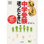 する?しない?中学受験迷ったときに