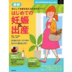 最新はじめての妊娠＆出産 妊婦生活＆安産・育児、この一冊で安心!