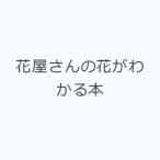 花屋さんの花がわかる本
