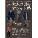 今日から使える大人の男のオシャレ塾 男性ファッションの「そもそもどうしたらいいのか?」がわかる